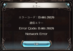 【グラブル】通信エラー頻発!対処法について