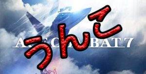 エースコンバット7に期待した俺がバカだった