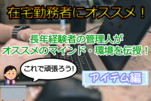 在宅ワークを続けられるオススメの環境をご紹介