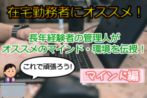 在宅ワークを続けられるオススメのマインドをご紹介
