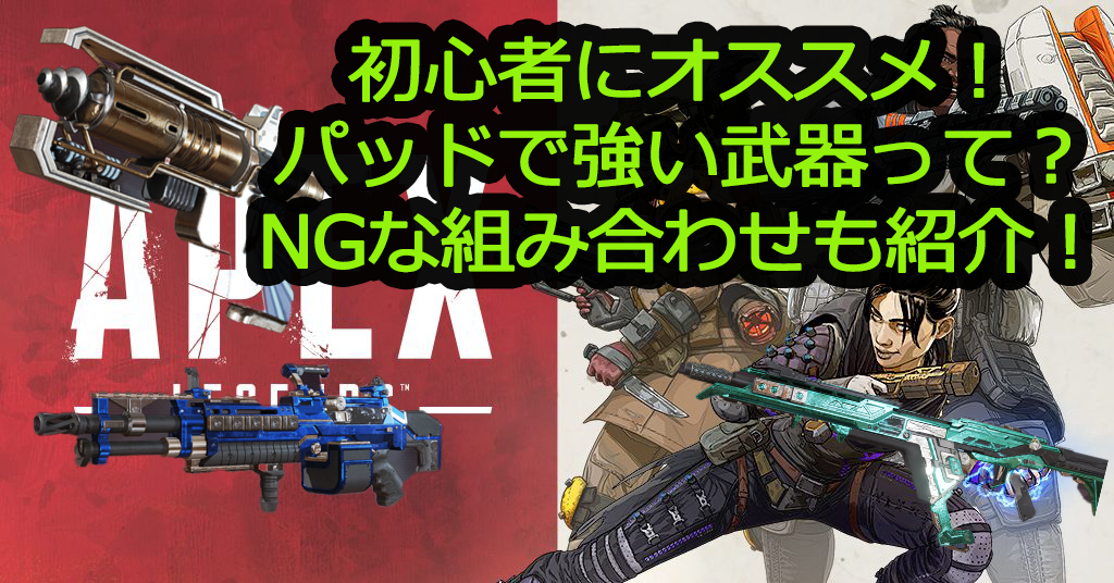 apex 初心者 武器