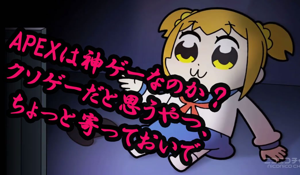 Apex クソゲー