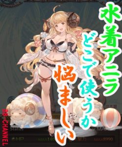 水着アニラ 使い方などを考えてみた