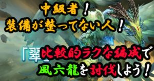 六龍 『翠(イーウィヤ)』の攻略法(ソロコンテンツ)【中級者向け】