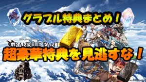 グラブル 特典 入手方法と特典全種まとめ