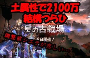 土古戦場2100万 ダメージの出し方について【グラブル】