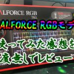 "Realforce RGB"モデルの感想と荷重30gとの違いについて
