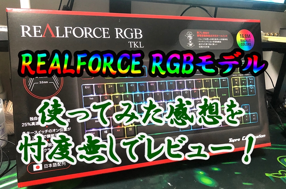 "Realforce RGB"モデルの感想と荷重30gとの違いについて
