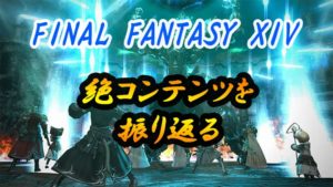 絶コンテンツ 3種の攻略を振り返って【FF14】