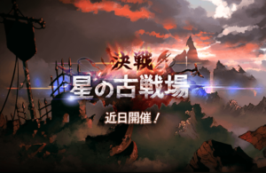 【グラブル】古戦場で英雄を取るために実践したいいくつかの手法