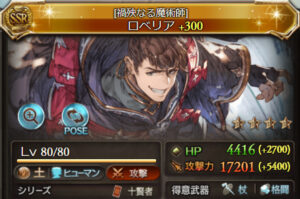 【グラブル】アーカルム十賢者 ロベリアについて