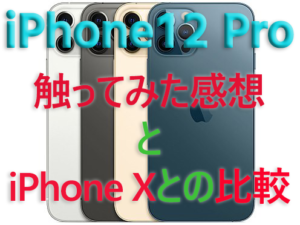 iPhone12 Proを使ってみて感じたいくつかのポイント