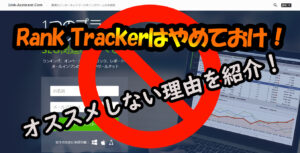 Rank Trackerはオススメ出来ない複数の理由