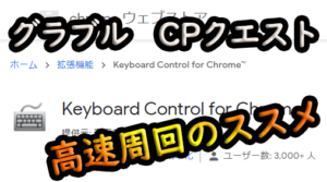【グラブル】CPクエストをPCで効率よく周回する方法