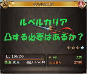 【グラブル】ルペルカリアを凸る必要はあるのか