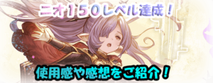 【グラブル】超越ニオ150レベルの使用感は?強さについて