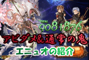 【グラブル】エニュオの使い方や評価について