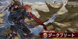 【グラブル】ジークフリートHLの解説