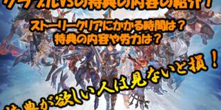 グラブル VS