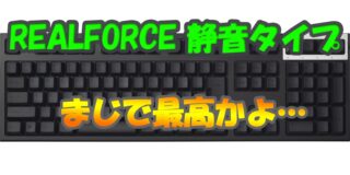 REALFORCE 静音 サムネイル