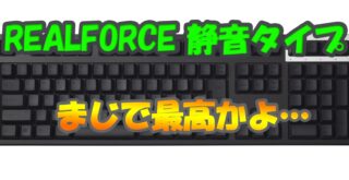 REALFORCE 静音 サムネイル